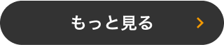 もっと見る