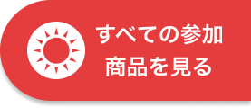 すべての参加商品を見る