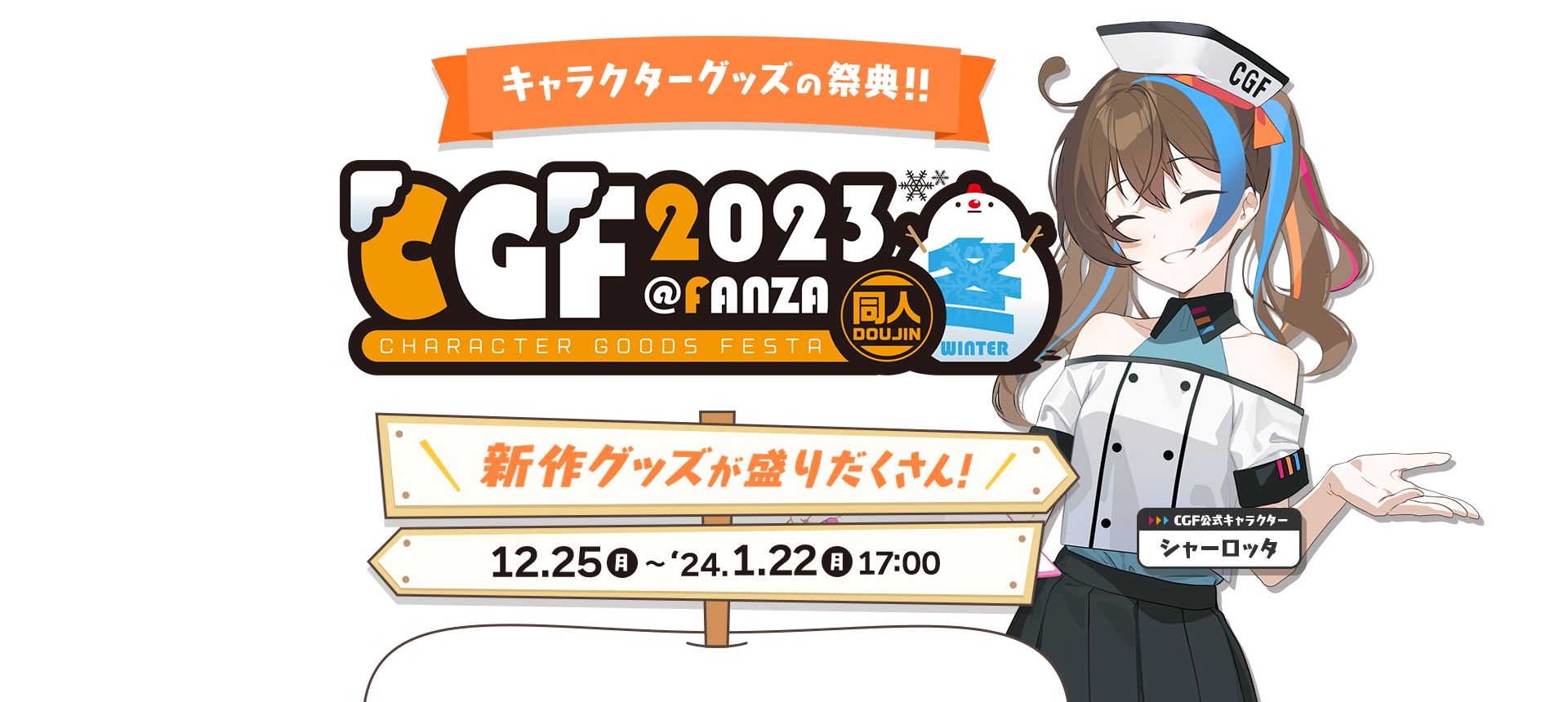 CGFキャラクターグッズフェスタ2021冬
