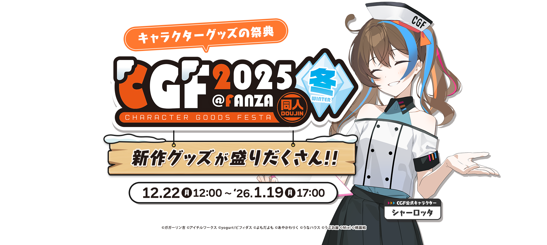CGFキャラクターグッズフェスタ2025冬