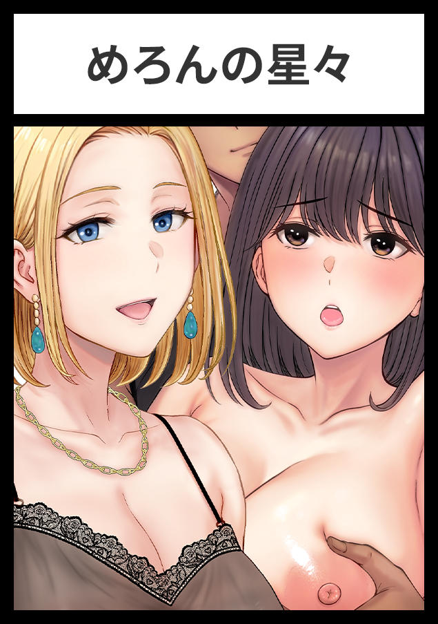 めろんの星々