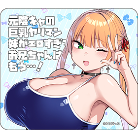 『元陰キャの巨乳ヤリマン妹がエロすぎて、お兄ちゃんはもう…!!』 マウスパッド 菜月