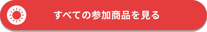 すべての参加商品を見る