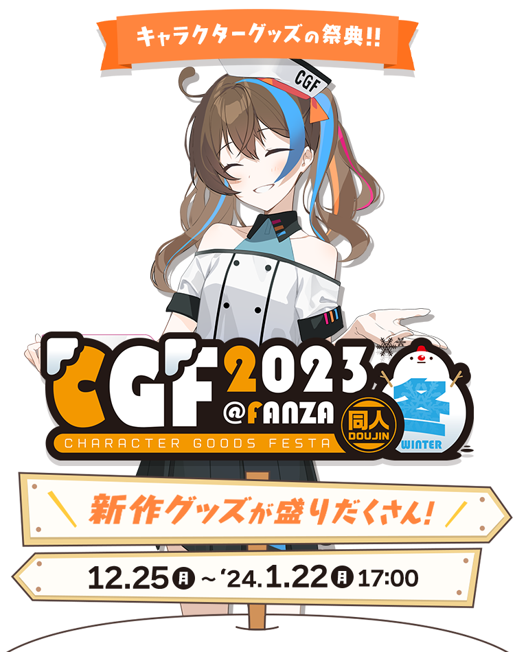 CGFキャラクターグッズフェスタ2021夏