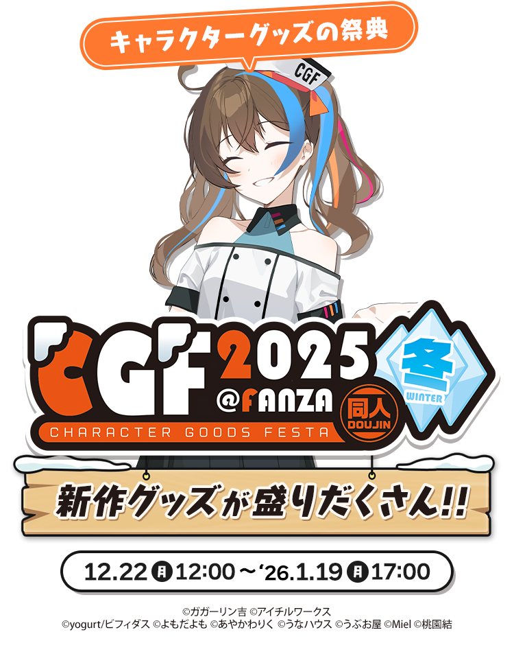CGFキャラクターグッズフェスタ2025冬