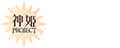 神姫PROJECT