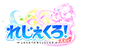 れじぇくろ！