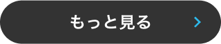 もっと見る