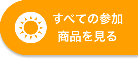すべての参加商品を見る
