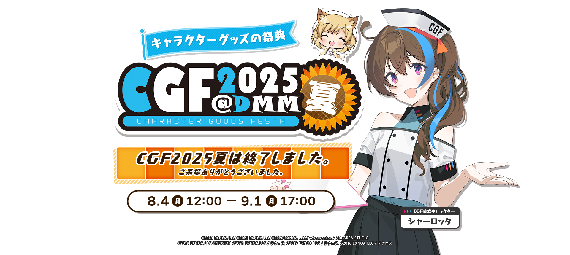 CGF2025夏は終了しました。ご来場ありがとうございました。