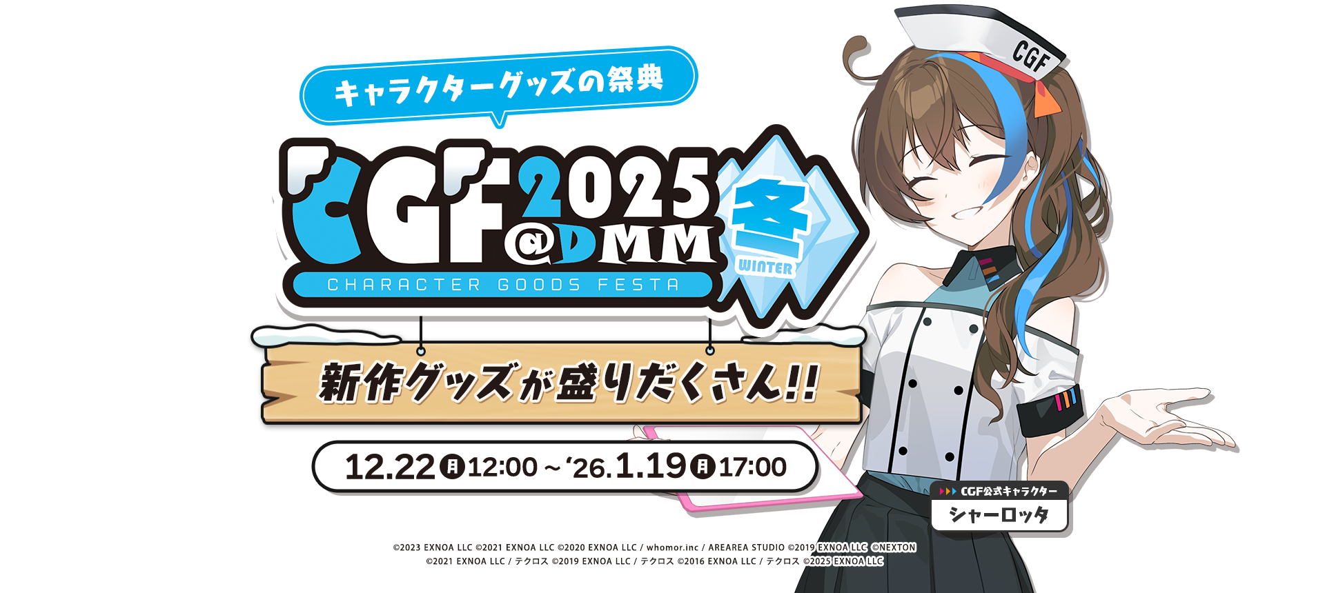 CGFキャラクターグッズフェスタ2025冬