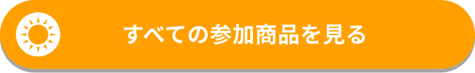すべての参加商品を見る