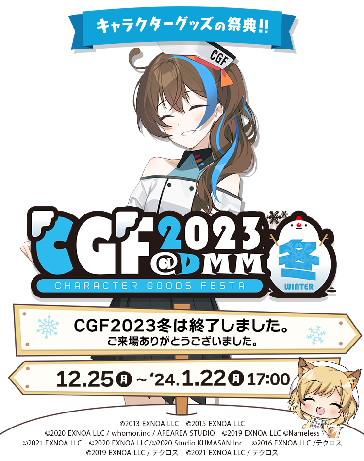 CGF2023冬・一般 - キャラクターグッズフェスタ