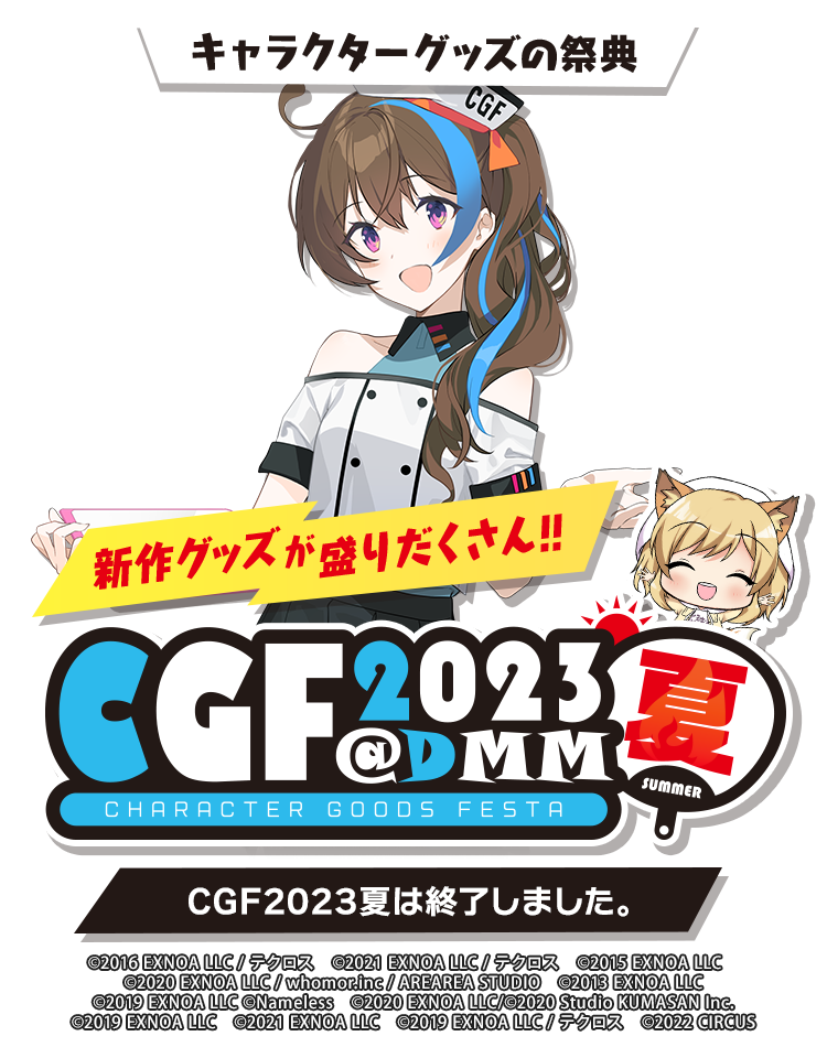 CGF2023夏・一般 - キャラクターグッズフェスタ