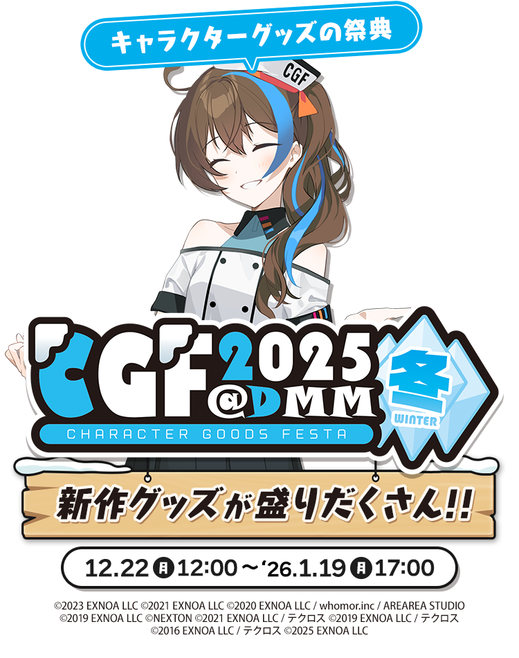 CGFキャラクターグッズフェスタ2025冬