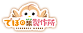 でぼの巣製作所