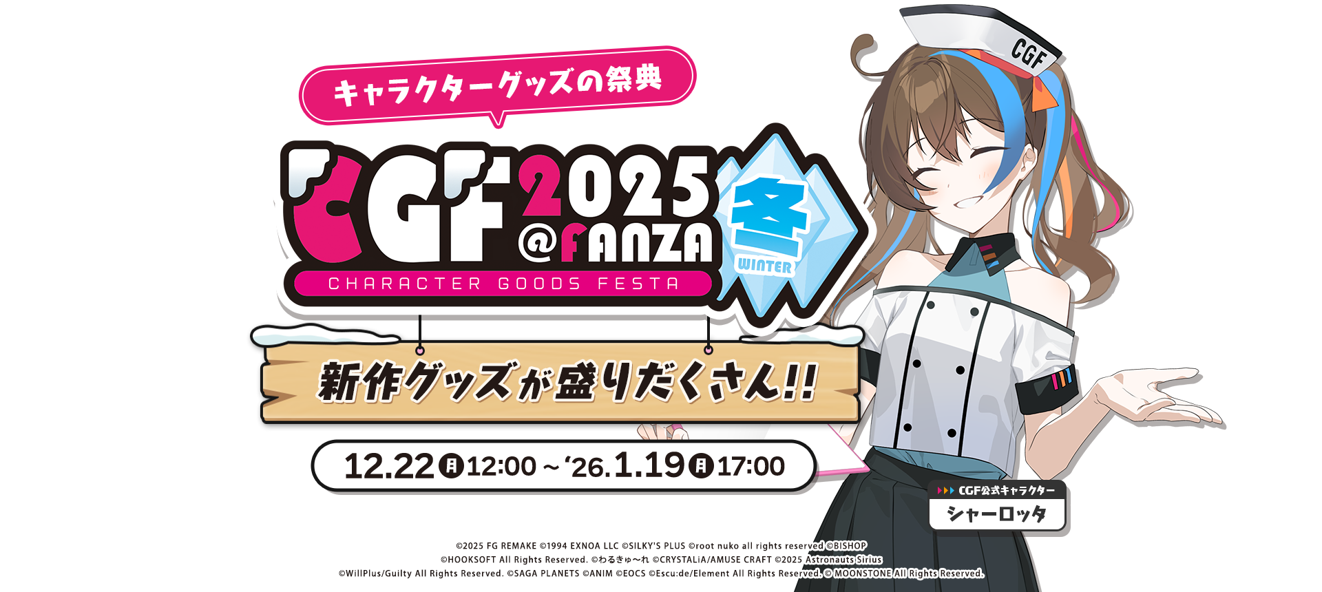 CGFキャラクターグッズフェスタ2025冬