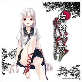 『廃村少女 ～妖し惑ひの籠の郷～ 音楽全集』 アクリルブロック ジャケットイラスト