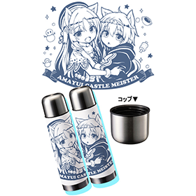 天結いキャッスルマイスター「イオル＆ミケユ」コップ付サーモステンレスボトル