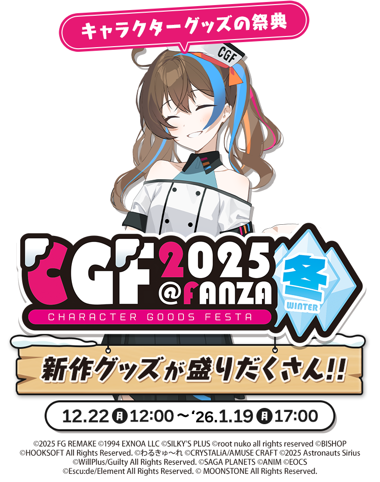 CGFキャラクターグッズフェスタ2025冬