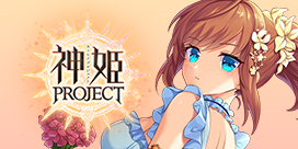 神姫プロジェクト